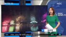 [이시각 세계] 미국 독립기념일 불꽃 축제 사고 잇따라