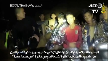 فيديو جديد يظهر أطفال المغارة التايلانديين "بصحة جيدة"