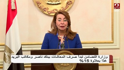 التضامن تبدأ صرف المعاشات ببنك ناصر ومكاتب البريد بدءاُ من غد الخميس بعلاوة 15%
