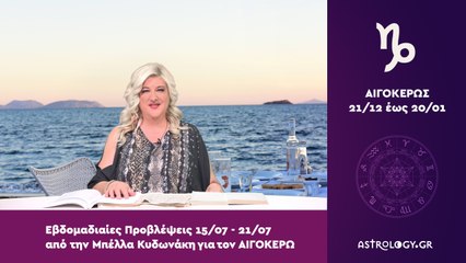 ♑ Αιγόκερως: Εβδομαδιαίες προβλέψεις 15/07 - 21/07 από την Μπέλλα Κυδωνάκη