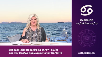 ♋ Καρκίνος: Εβδομαδιαίες προβλέψεις 15/07 - 21/07 από την Μπέλλα Κυδωνάκη