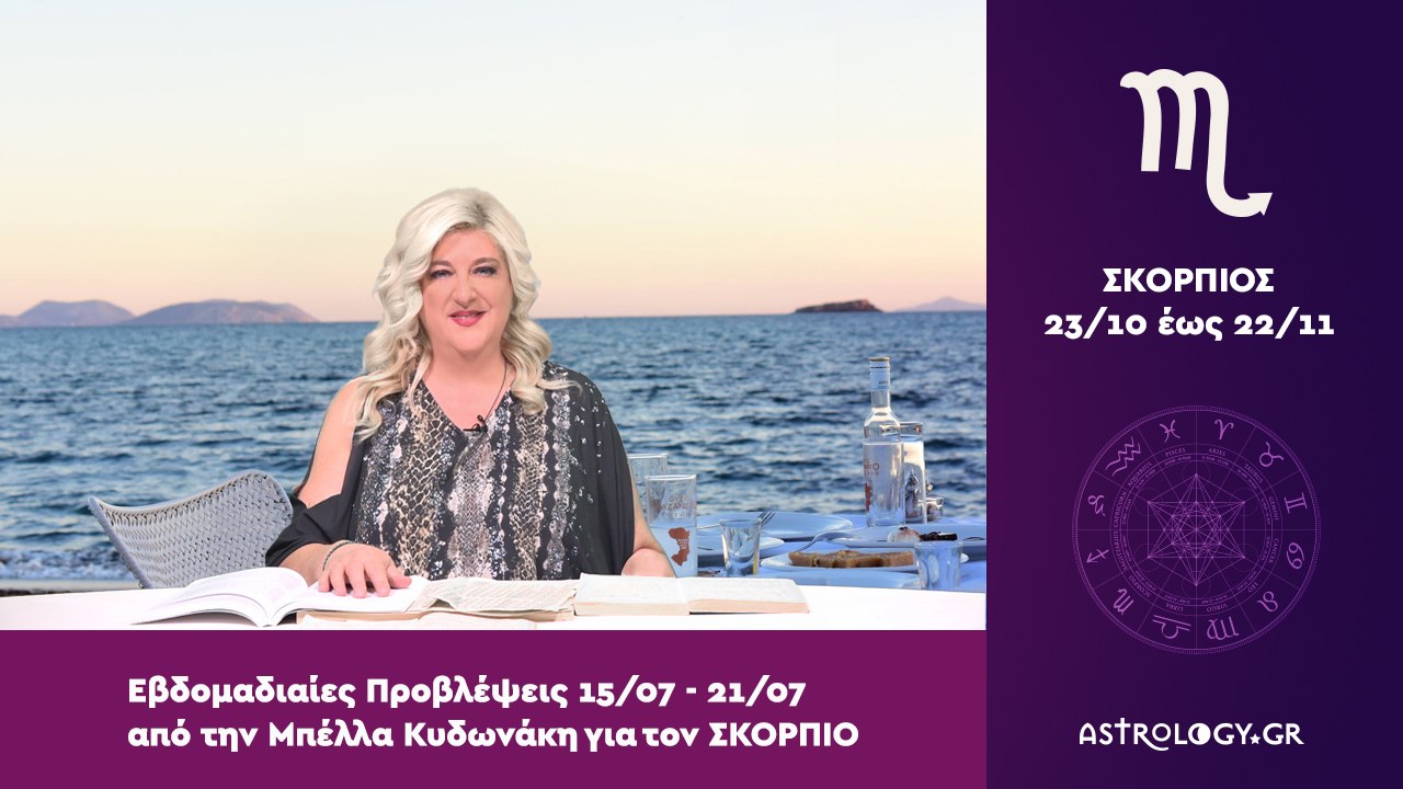 ♏ Σκορπιός: Εβδομαδιαίες προβλέψεις 15/07 - 21/07 από την Μπέλλα Κυδωνάκη