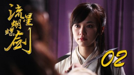 【流星蝴蝶剑】ENG SUB | Meteor Butterfly Sword 第2集 陈楚河、陈意涵、王艳、黄维德主演古龙原著经典武侠剧 【超清1080P】