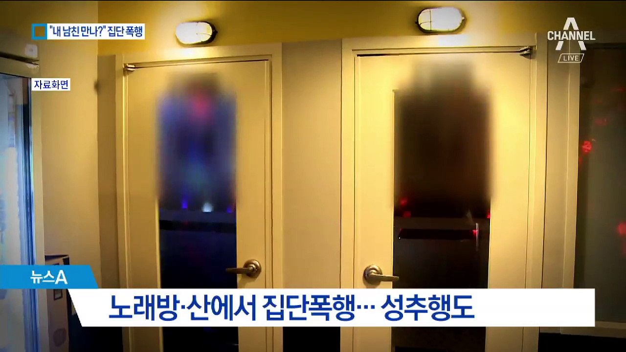 “내 남친 만났다” 산 끌고가 여고생 폭행한 10대들