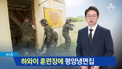 하와이 한미 연합훈련 ‘평양 냉면집 간판’ 눈길