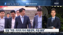 '강원랜드 채용 비리' 권성동, 오늘 밤 구속 결정