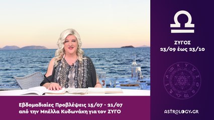 ♎ Ζυγός: Εβδομαδιαίες προβλέψεις 15/07 - 21/07 από την Μπέλλα Κυδωνάκη