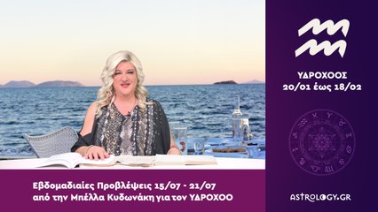 ♒ Υδροχόος: Εβδομαδιαίες προβλέψεις 15/07 - 21/07 από την Μπέλλα Κυδωνάκη