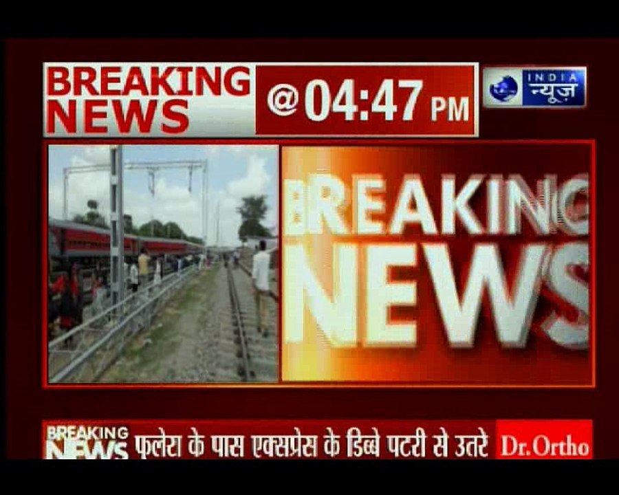 राजस्थान के फुलेरा में रेल हादसा, पूजा एक्सप्रेस के कई डिब्बे पटरी से उतरे