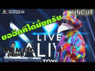 อีการุ้ง มุกขออีกที  | Uncut | The Mask Project A