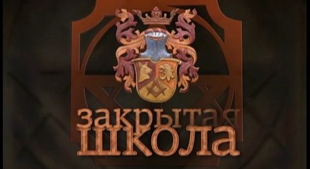 Закрытая школа/The Closed School - Season 1. Episode 3