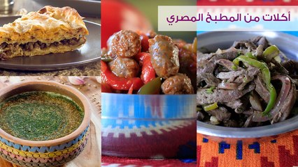 4 أكلات من المطبخ المصري (سجق شرقي-رقاق-كبدة-ملوخية)| مع الشيف ديانا