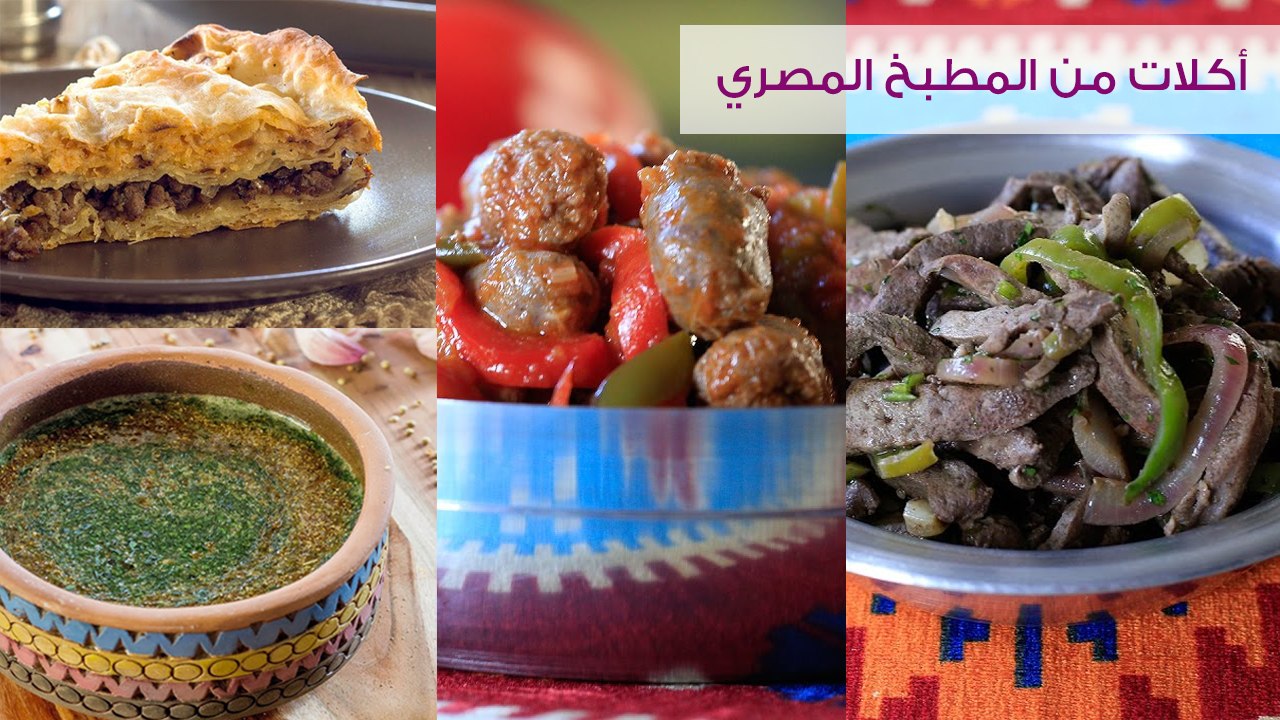 4 أكلات من المطبخ المصري (سجق شرقي-رقاق-كبدة-مل...