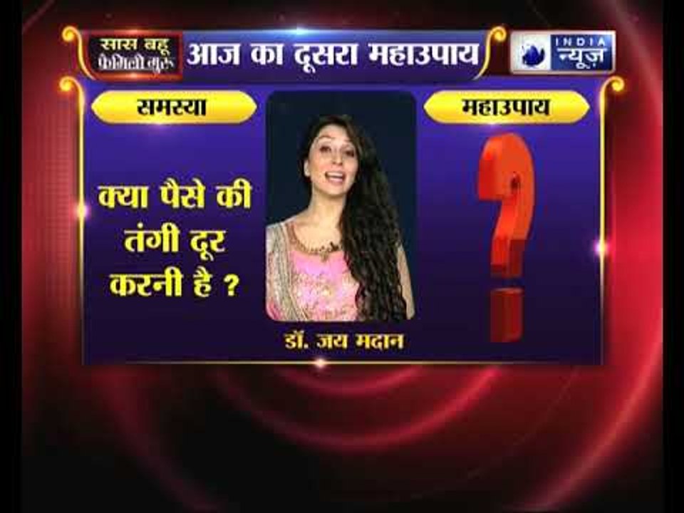 क्या 2018 में पैसे की तंगी दूर करनी है, तो करें ये उपाय Family Guru में Jai Madaan के साथ