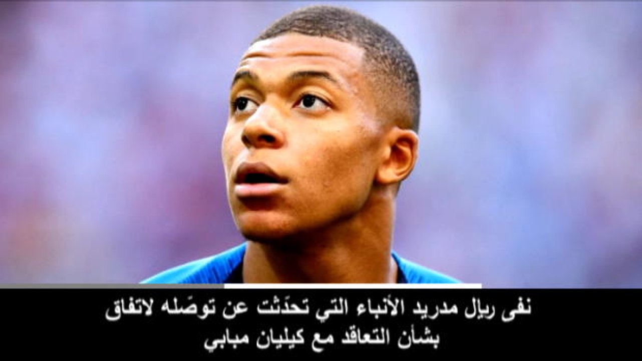 كرة قدم: الدوري الإسباني: ريال مدريد ينفي اهتمامه بالتعاقد مع مبابي