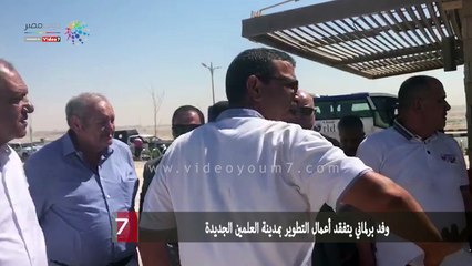 وفد برلماني يتفقد أعمال التطوير بمدينة العلمين الجديدة