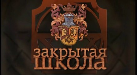 Закрытая школа/The Closed School - Season 1. Episode 4