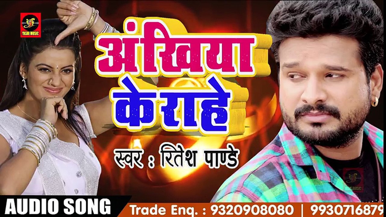 Ritesh Pandey का धमाल मचाने वाला Bhojpuri Song _ अंखिया के राहे _ Ankhiyan Ke Rahe _Bhojpuri 2018 ( 480 X 854 )