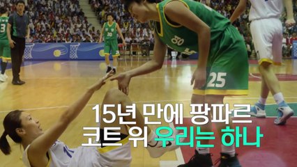 하나 된 남북 농구단...응원석은 '고향의 봄'  / YTN