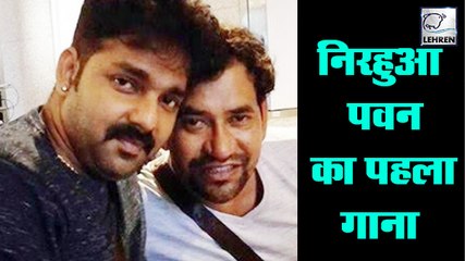 पहली बार निरहुआ और पवन सिंह एक साथ | Pawan-Nirahua New Song