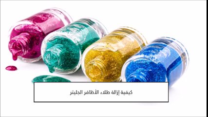 كيفية إزالة المناكير الجليتر من على أظافرك