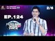 I Can See Your Voice -TH | EP.124 | 2/6 | นนท์ ธนนท์ | 4 ก.ค. 61