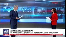 Θρίλερ στη δίκη Δώρας Ζέμπερη- Καταγγελίες ότι δεχόταν απειλές για τη ζωή της