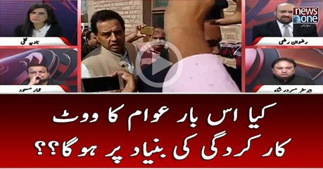 Kya Is Bar Awam Ka Vote Karkardagi Ki Buniyad Par Hoga??