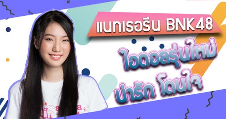 แนทเธอรีน BNK48 ไอดอลสาว ขวัญใจคนล่าสุด