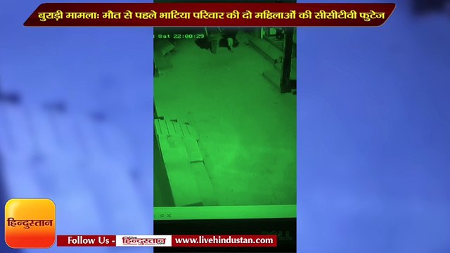 बुराड़ी मामला: मौत से पहले भाटिया परिवार की दो महिलाओं की सीसीटीवी फुटेज