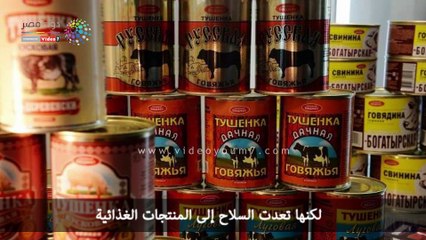 شاهد في دقيقة.. "كلاشينكوف" من الأسلحة إلى بيع اللحم المقدد