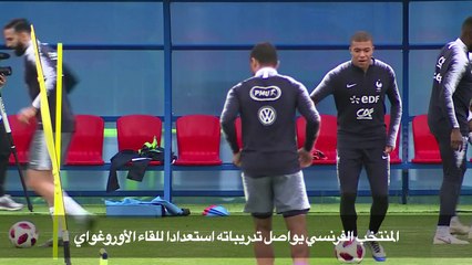 فرنسا تواصل تدريباتها استعدادا لربع نهائي مونديال 2018
