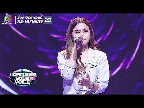 ครั้งหนึ่ง...เราเคยรักกัน - ดรีม | I Can See Your Voice -TH
