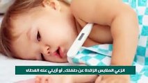  فيديو .. .طرق مذهلة لتخفيف حرارة طفلك لمشاهدة المزيد من المعلومات الطبية والصحية تابع قناتنا على اليوتيوب