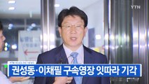 [YTN 실시간뉴스] 권성동·이채필 구속영장 잇따라 기각 / YTN