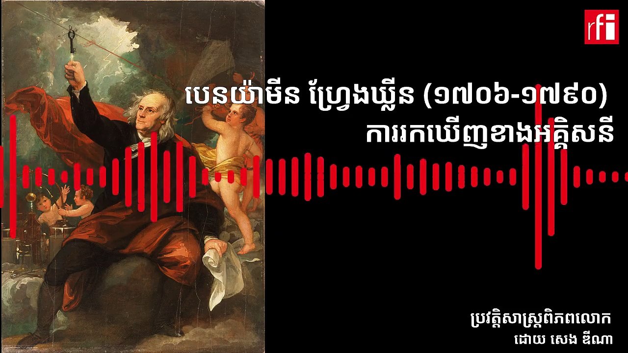 លោក​បេនយ៉ាមីន ហ្វ្រែងឃ្លីន (Benjamin Franklin) ត្រូវបាន​គេ​ចាត់បញ្ចូល​​ក្នុង​ចំណោម​អ្នក​វិទ្យាសាស្រ្ត ដែល​បាន​ដើរតួនាទី​ដ៏សំខាន់​បំផុត នៅ​ក្នុង​ការ​រកឃើញ​ថាមពល​