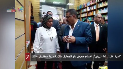 "أسرة  تقرأ.. أمة تنهض".. افتتاح معرض دار المعارف بالإسكندرية بتخفيض 20%