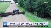 [이 시각 세계] 폭우로 싱크홀 발생…美 16살 운전자 구사일생