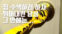 [자막뉴스] 집 수색하려 하자 뛰어내린 남성, 그 안에는... / YTN