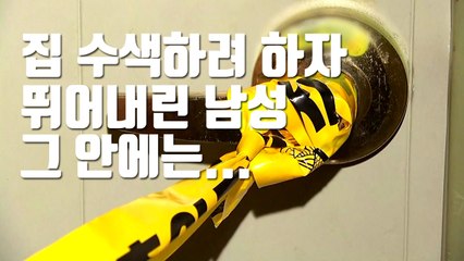 [자막뉴스] 집 수색하려 하자 뛰어내린 남성, 그 안에는... / YTN