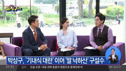 박삼구 회장, 딸 낙하산 논란에 “예쁘게 봐달라”