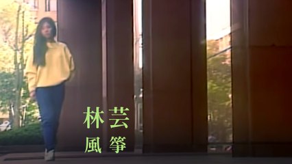 林芸-風箏  MV