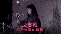 江念庭-永不流淚的眼睛 MV
