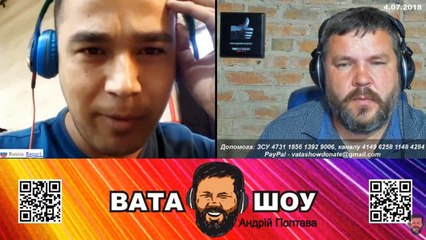 Онлайн стрим ВАТА ШОУ Андрей Полтава 04.07.2018 часть 3