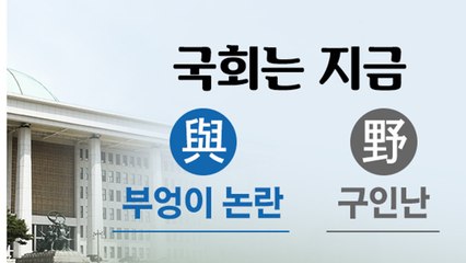 국회는 지금..."與는 부엉이 논란, 野는 구인난" / YTN