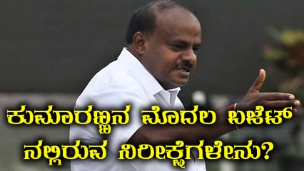ಎಚ್ ಡಿ ಕುಮಾರಸ್ವಾಮಿಯವರು ಇಂದು ಮಂಡಿಸಲಿರುವ ಮೊದಲ ಬಜೆಟ್ ನಲ್ಲಿರುವ ನಿರೀಕ್ಷೆಗಳೇನು?
