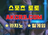 인터넷스포츠토토 온라인스포츠토토  AKCR3쩜 C0M♠♡ 로하이배팅방법