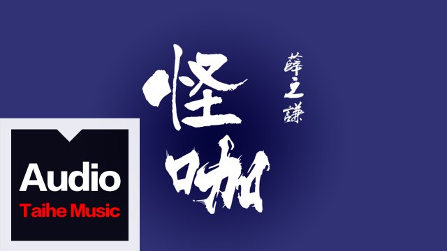 薛之謙 Joker Xue【怪咖】HD 高清官方歌詞版 MV