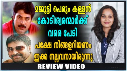 Old Movie Review | കള്ളനായി അഭിനയിച്ച് മമ്മൂട്ടി തകർത്തു | filmibeat Malayalam