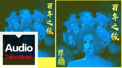 張三彌【百年之後】HD 高清官方歌詞版 MV